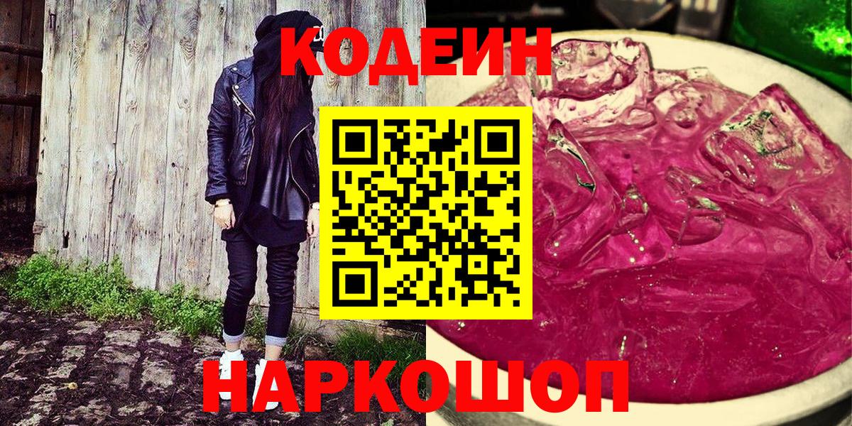Codein напиток Lean (лин)  Вход с VPN  Нижнеудинск  Кодеин Purple Drank 